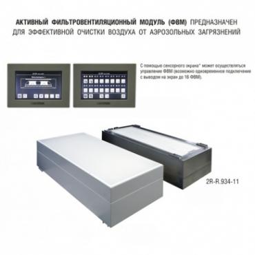 Фильтровентиляционный модуль активный 1200х600 мм (из нержавеющей стали) для работы с внешним пультом управления