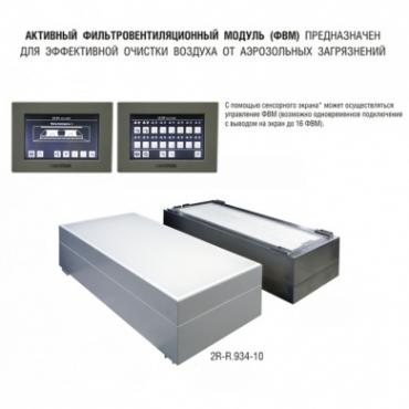 Фильтровентиляционный модуль активный 1200х600 мм (из стали, окрашенной порошковой эмалью) для работы с внешним пультом управления